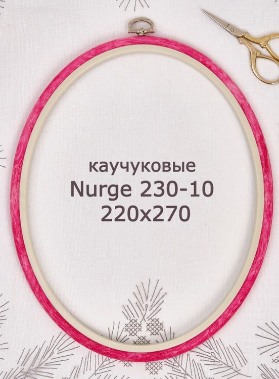 Пяльцы-рамка каучуковые овальные диаметр 220х270 мм, h=10, Nurge — картинка 2