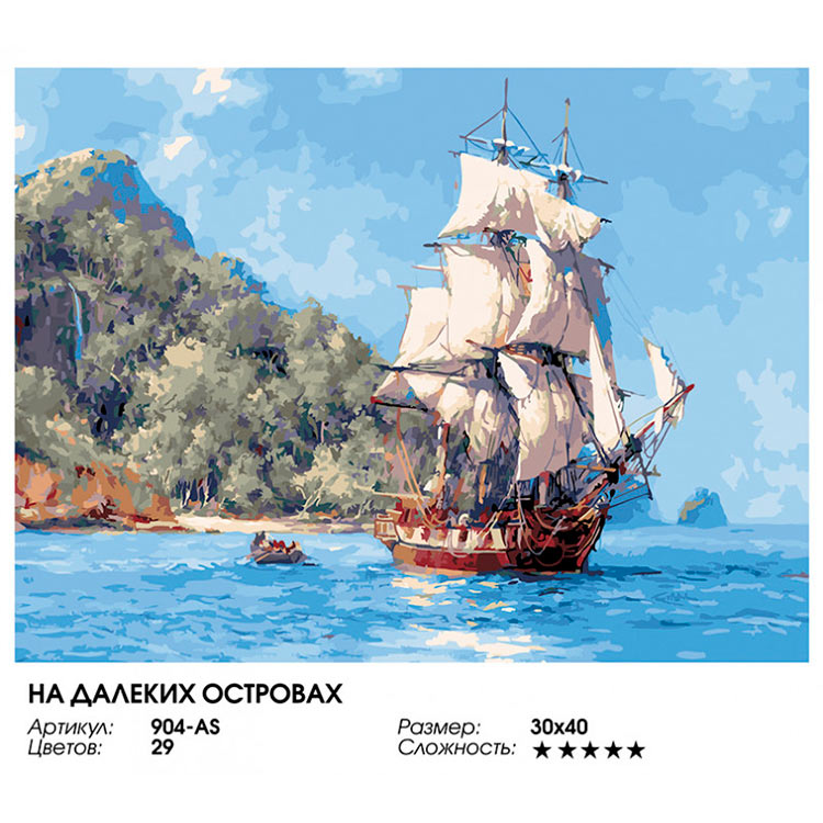 Картина по номерам «На далеких островах» — картинка 2