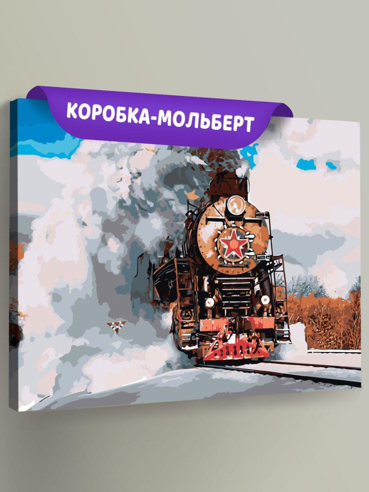 Картина по номерам «Паровоз»