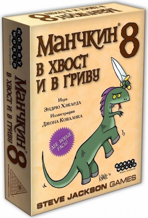 Настольная игра: Манчкин 8. В Хвост и в Гриву (2-е рус. изд.)