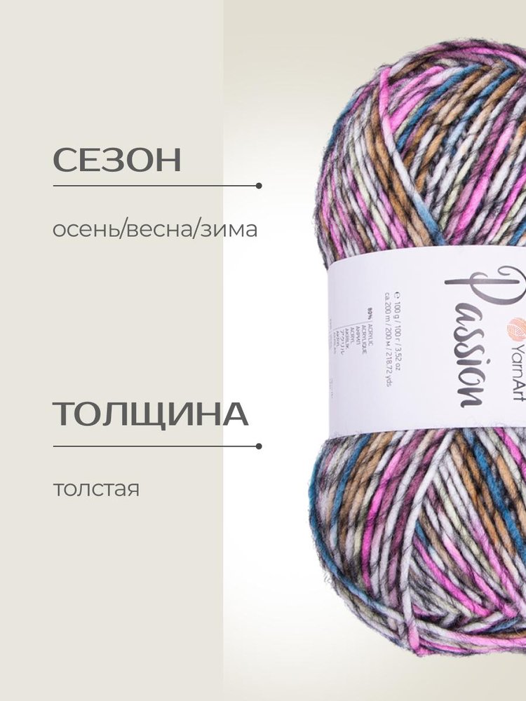 Пряжа YarnArt PASSION (ЯрнАрт Пассион), (1246), мультиколор, 5 шт. по 100 г — картинка 2