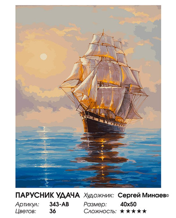 Картина по номерам «Парусник Удача» — картинка 2