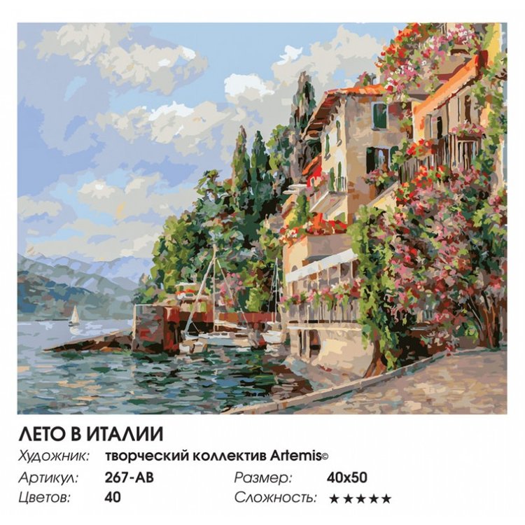 Картина по номерам «Лето в Италии» — картинка 2