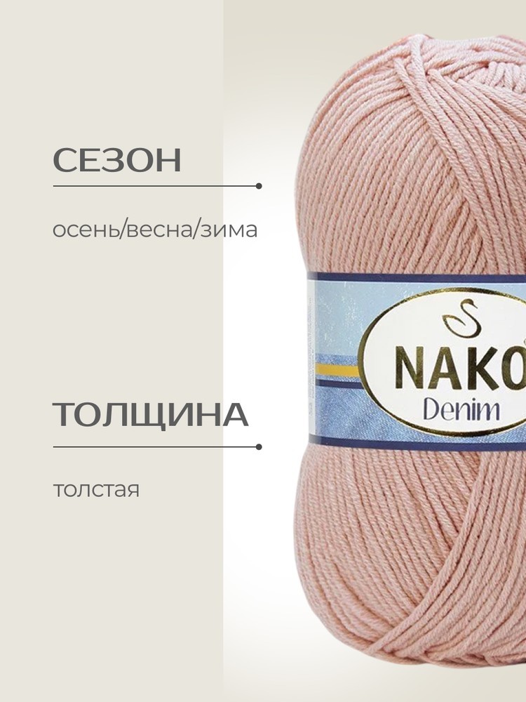 Пряжа NAKO Denim (Нако Деним), (11584), камея, 5 шт. по 100 г — картинка 2