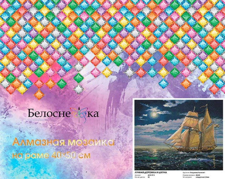 Алмазная вышивка «Лунная дорожка и шхуна» — картинка 7