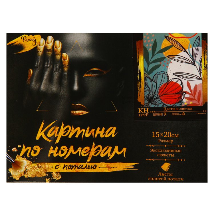 Картина по номерам с поталью «Цветы и листья» — картинка 3