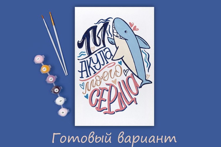 Картина по номерам «Ты - акула моего сердца» — картинка 2