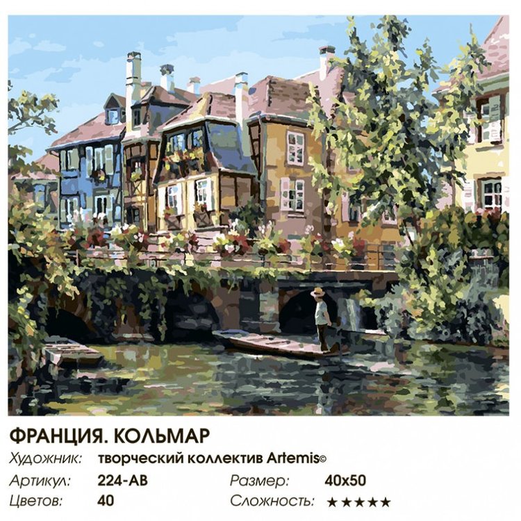 Картина по номерам «Франция. Кольмар» — картинка 2