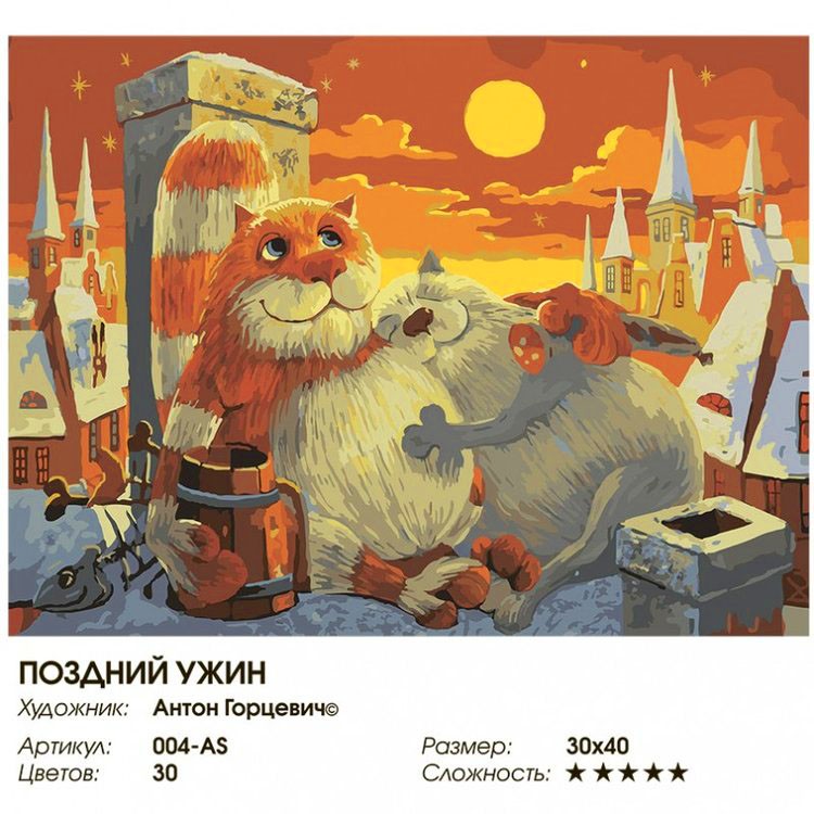 Картина по номерам «Поздний ужин» — картинка 2