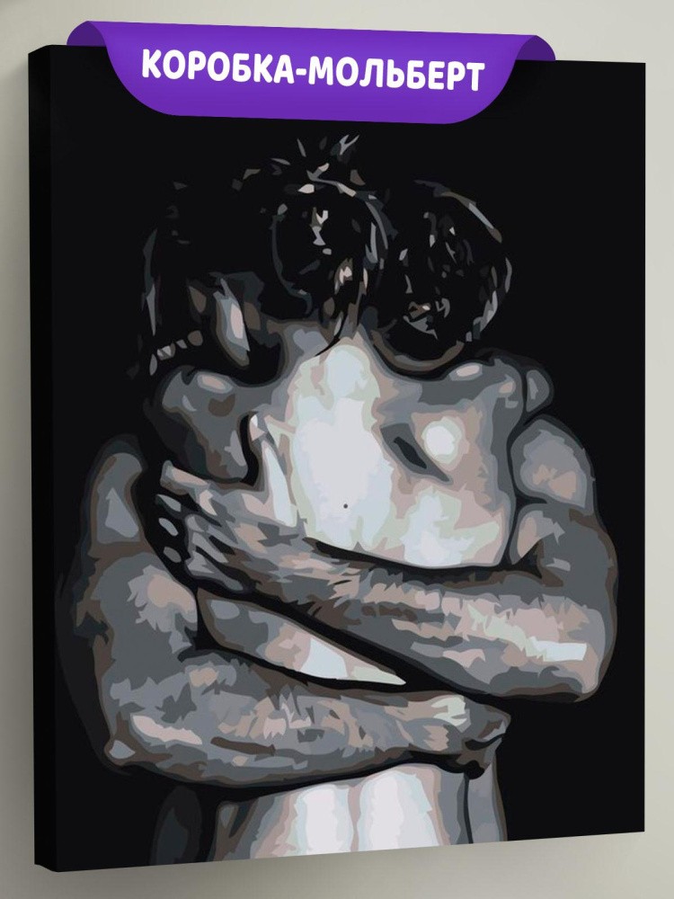 Картина по номерам «Крепкие объятия»