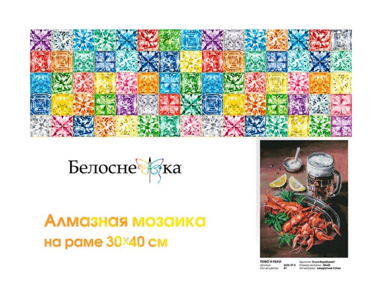 Алмазная вышивка «Пиво и раки» — картинка 6