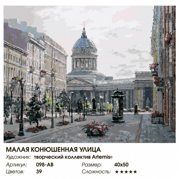 Картина по номерам «Малая Конюшенная улица» — картинка 2