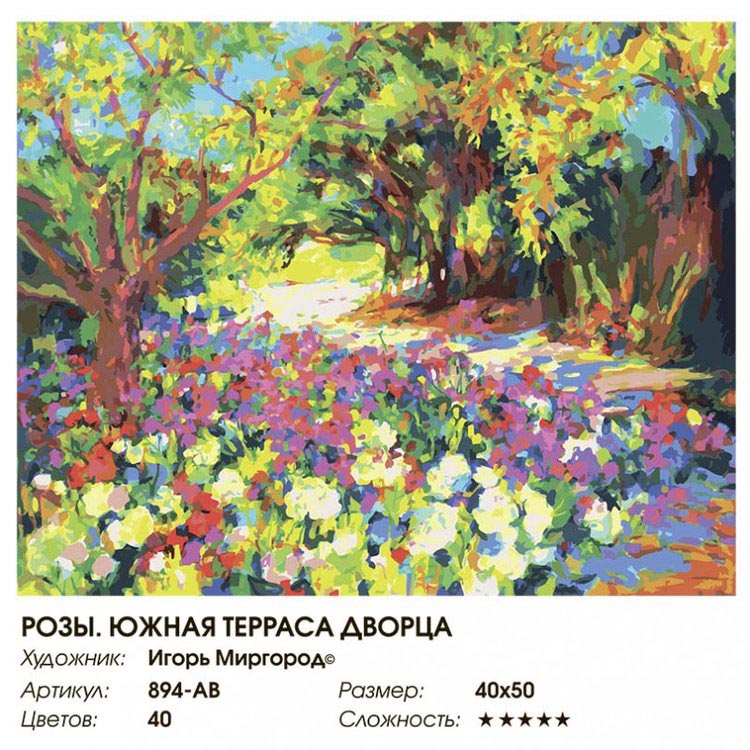 Картина по номерам «Розы. Южная терраса дворца» — картинка 2