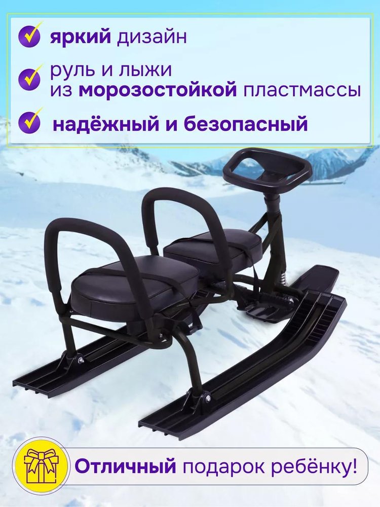 Снегокат детский 503 TWINS BABY со спинкой для двоих чёрный — картинка 3