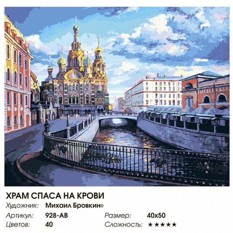 Картина по номерам «Храм Спаса на Крови» — картинка 2