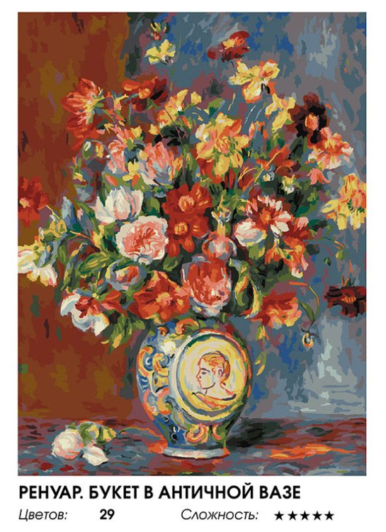 Картина по номерам «Ренуар. Букет в античной вазе» — картинка 2