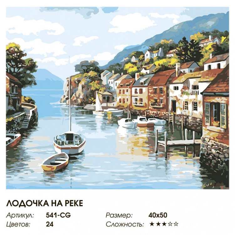 Картина по номерам «Лодочка на реке» — картинка 2
