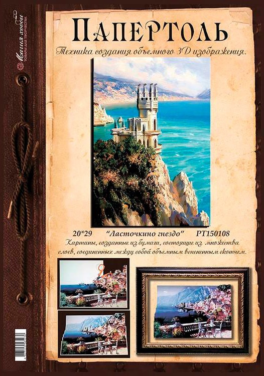 Папертоль «Ласточкино гнездо» — картинка 3