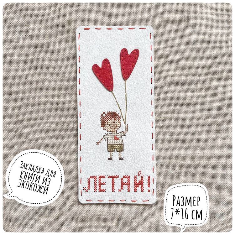 Набор для вышивания «Закладка. Летай» — картинка 2
