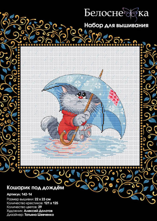 Набор для вышивания «Кошарик под дождём» — картинка 2