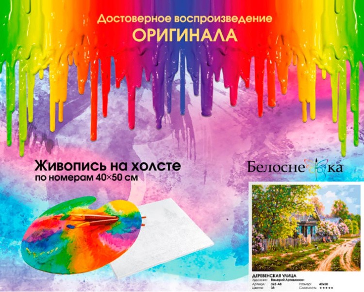 Картина по номерам «Деревенская улица» — картинка 7