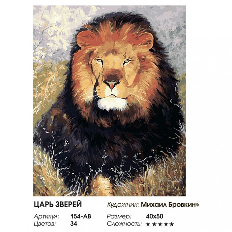 Картина по номерам «Царь зверей» — картинка 2