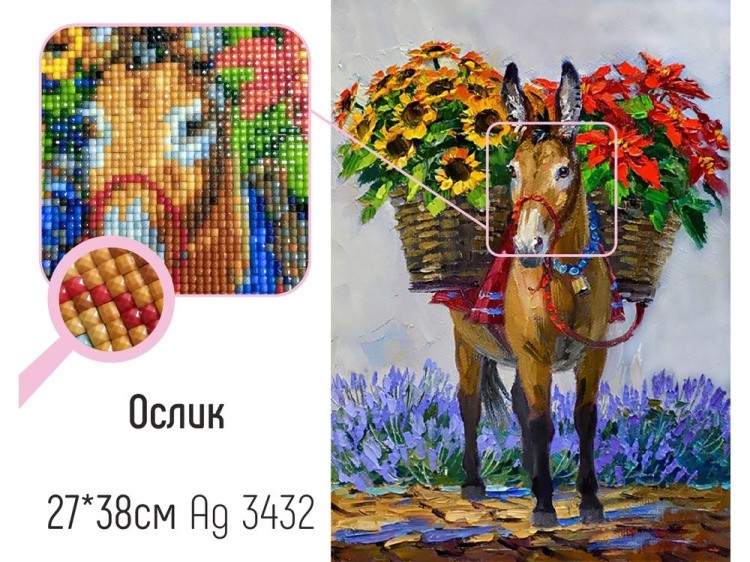 Алмазная вышивка «Ослик» — картинка 3
