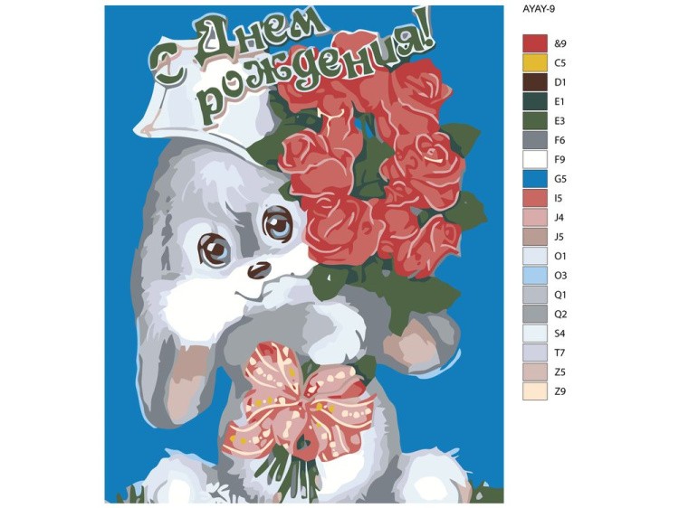 Картина по номерам «С Днём рождения!» — картинка 2