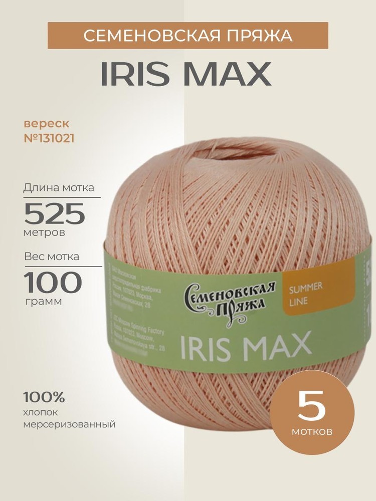 Пряжа Семеновская IRIS max (ИРИС макс) (131021), вереск 5 шт. по 100 г