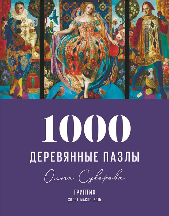 Деревянные пазлы DAVICI «Триптих» — картинка 3