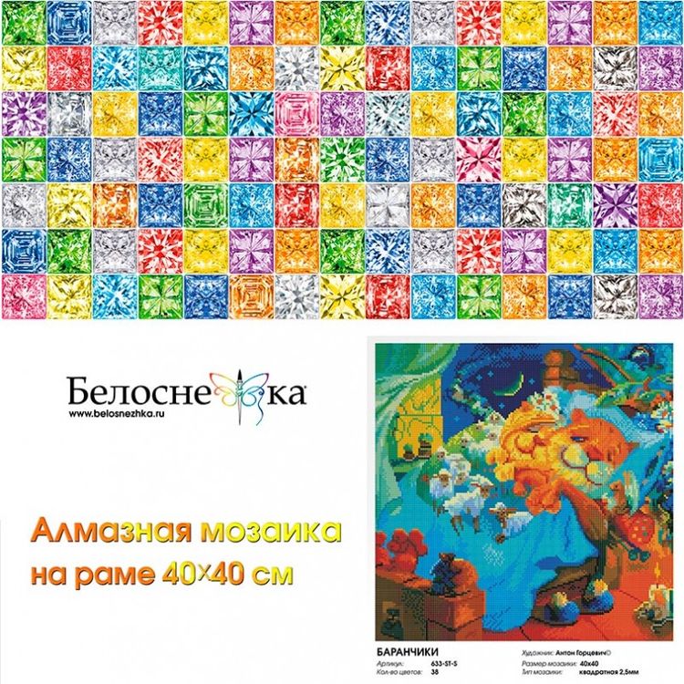 Алмазная вышивка «Баранчики» — картинка 2