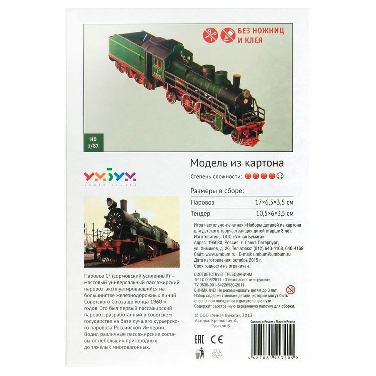 Сборная модель из картона «Паровоз СУ 214» — картинка 4