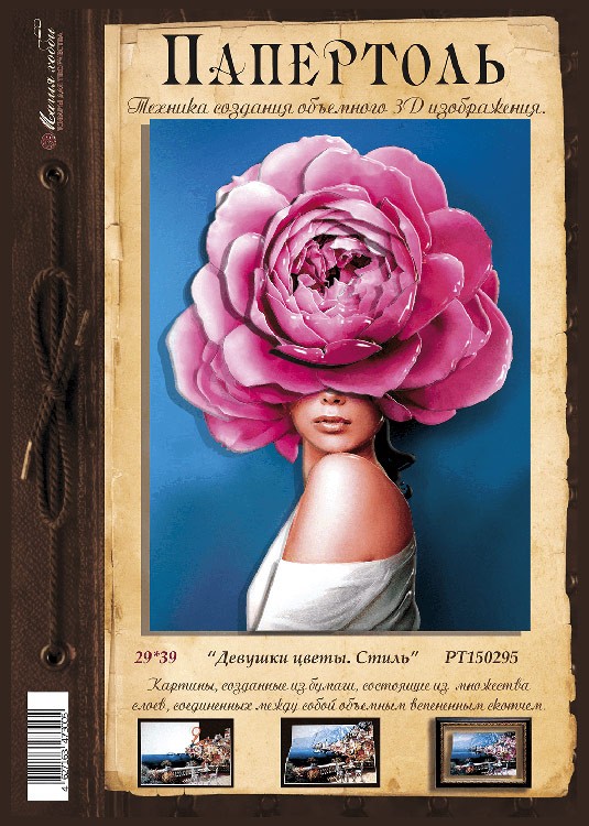 Папертоль «Девушки-цветы. Стиль» — картинка 2