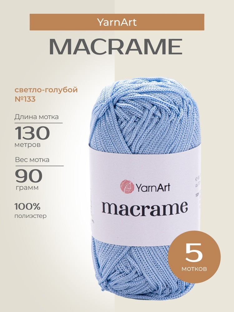 Пряжа YarnArt Macrame (ЯрнАрт Макраме), (133), светло-голубой, 5 шт. по 90 г