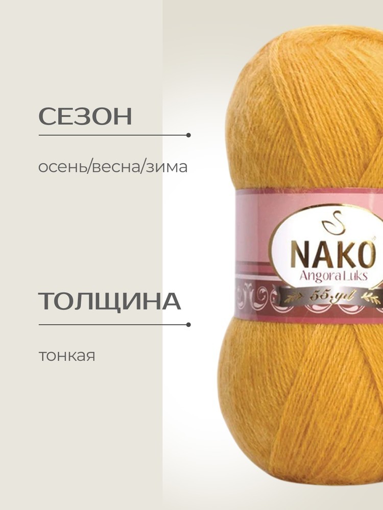 Пряжа NAKO Angora luks (Нако Ангора Люкс), (1636), золото, 5 шт. по 100 г — картинка 2