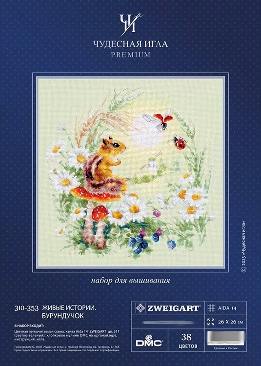 Набор для вышивания «Живые истории. Бурундучок» — картинка 9