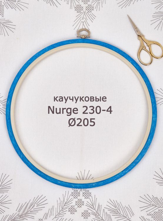 Пяльцы-рамка каучуковые диаметр 205 мм, h=10, Nurge — картинка 2