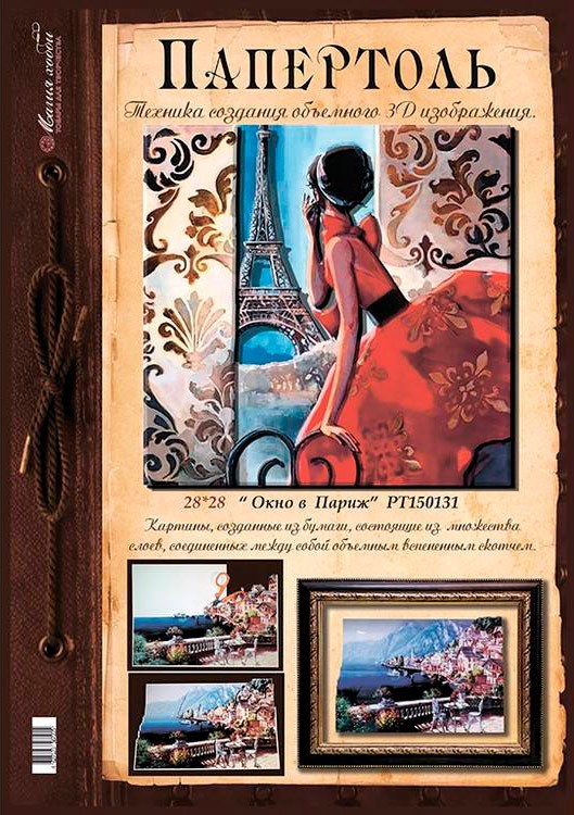 Папертоль «Окно в Париж» — картинка 2