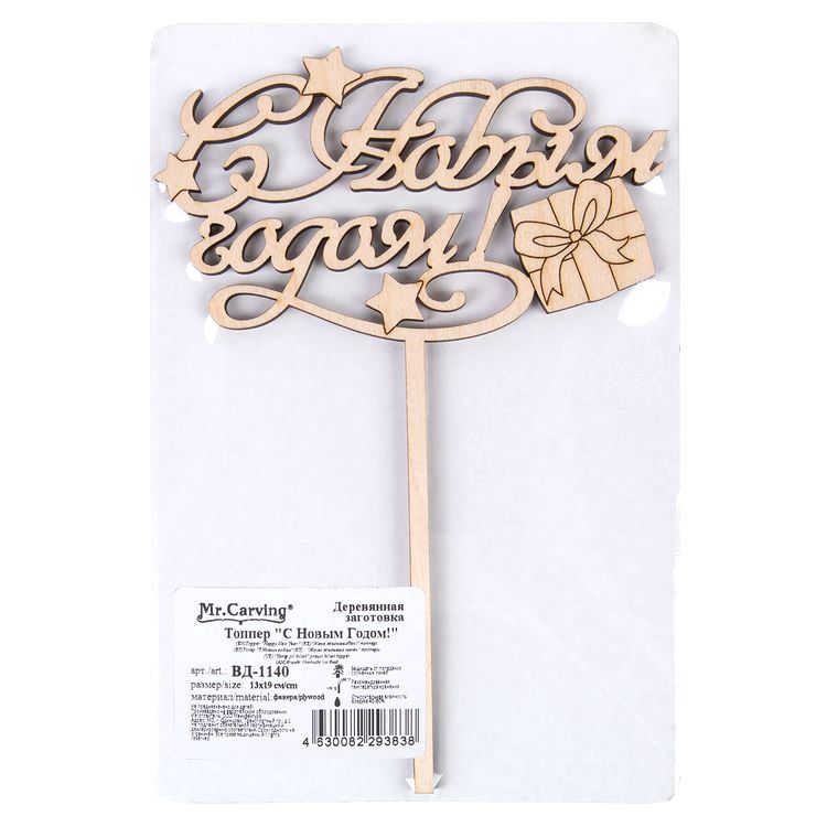 Заготовка для декорирования «Топпер. С Новым Годом!» 13х19 см, 1 шт., Mr. Carving — картинка 2
