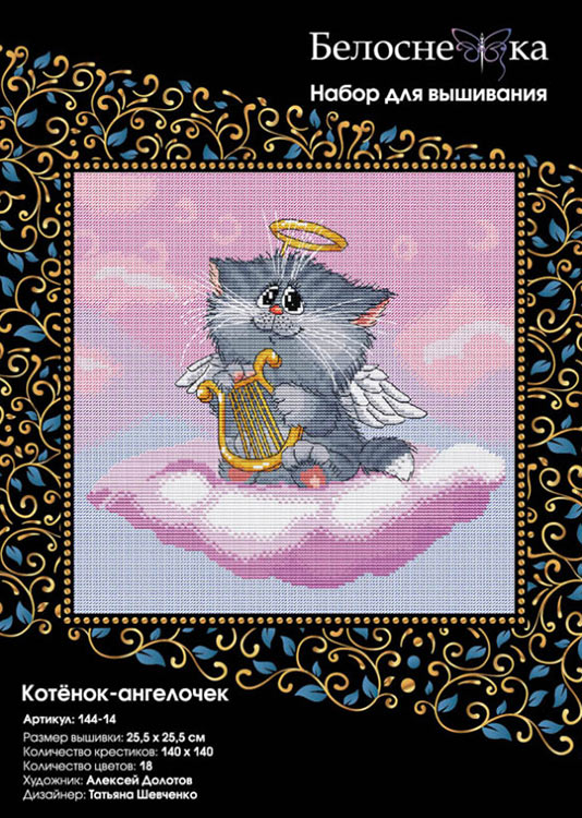 Набор для вышивания «Котёнок-ангелочек» — картинка 3