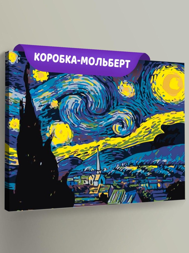 Картина по номерам «Звёздная ночь»