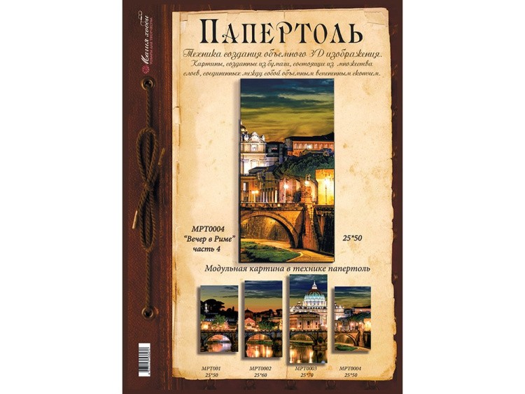 Папертоль «Вечер в Риме» часть 4 — картинка 2