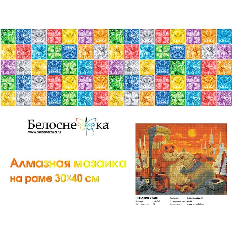 Алмазная вышивка «Поздний ужин» — картинка 8