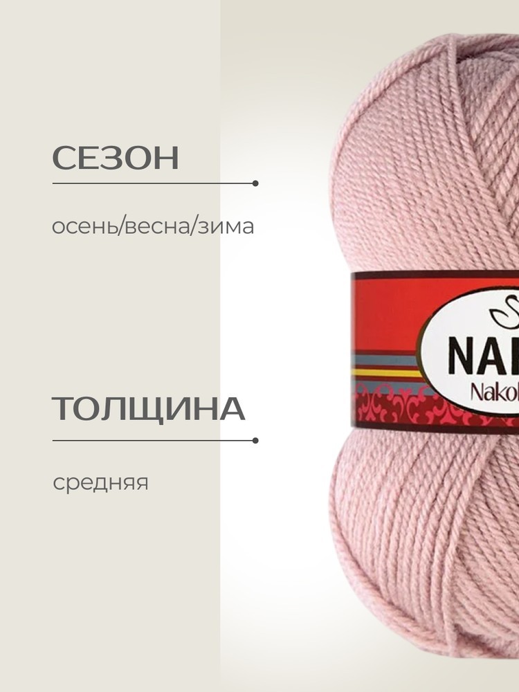 Пряжа NAKO Nakolen (Нако Наколен), (10275), румяна, 5 шт. по 100 г — картинка 2