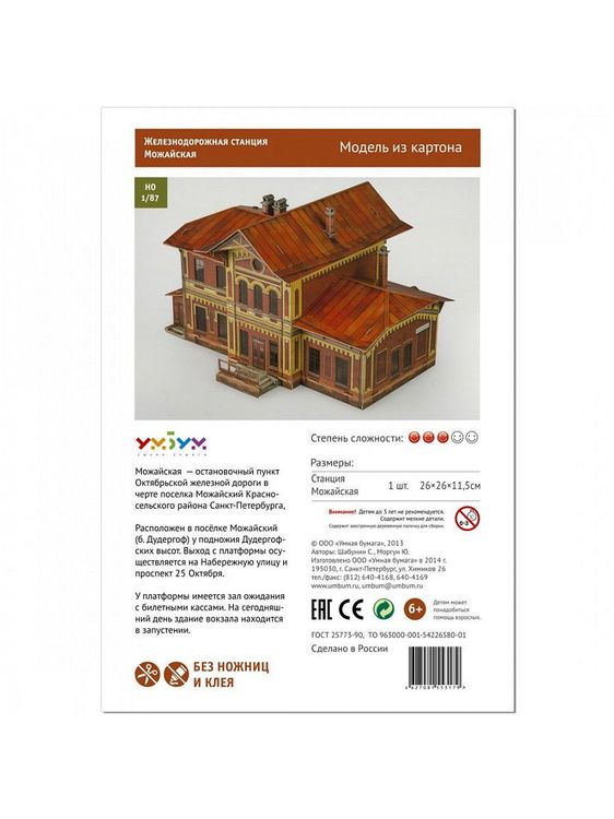 Сборная модель из картона «Станция Можайская» — картинка 3