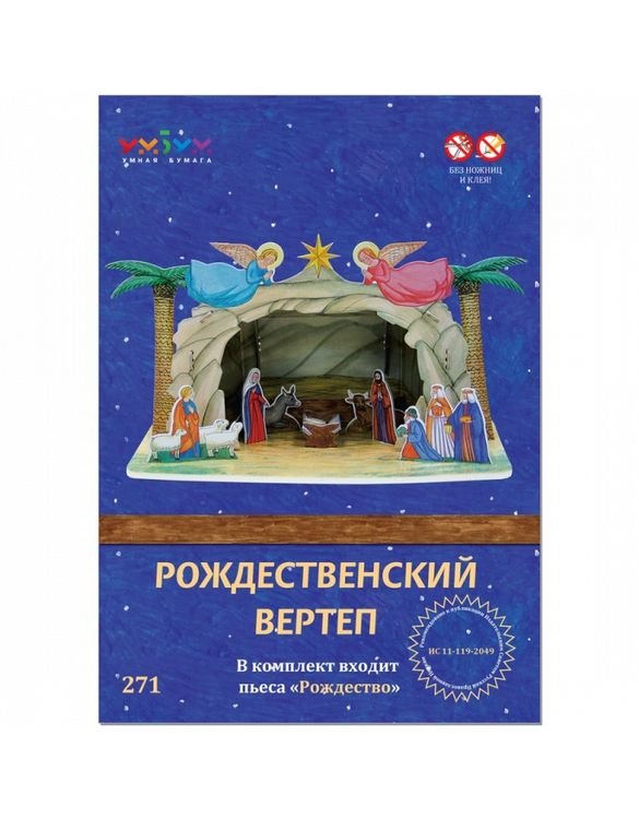 Сборная модель из картона «Рождественский вертеп» — картинка 2