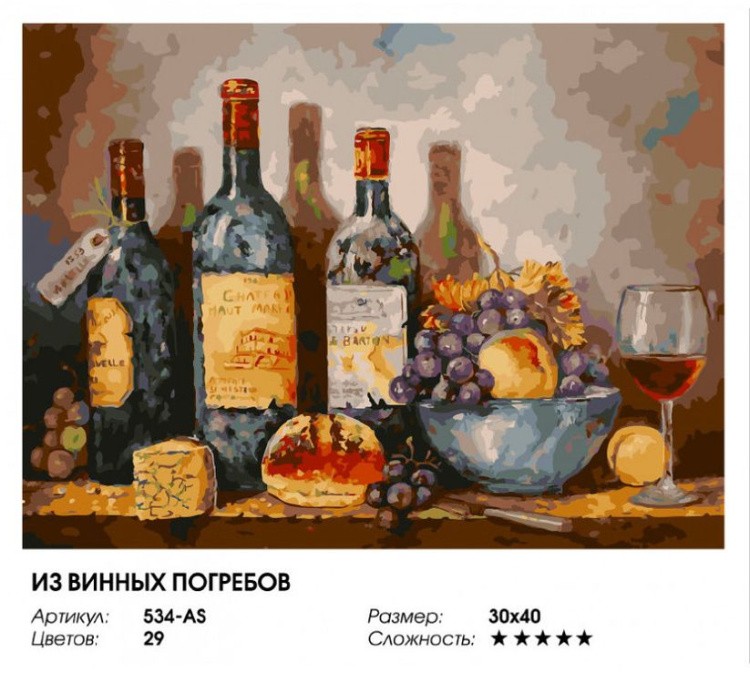 Картина по номерам «Из винных погребов» — картинка 2