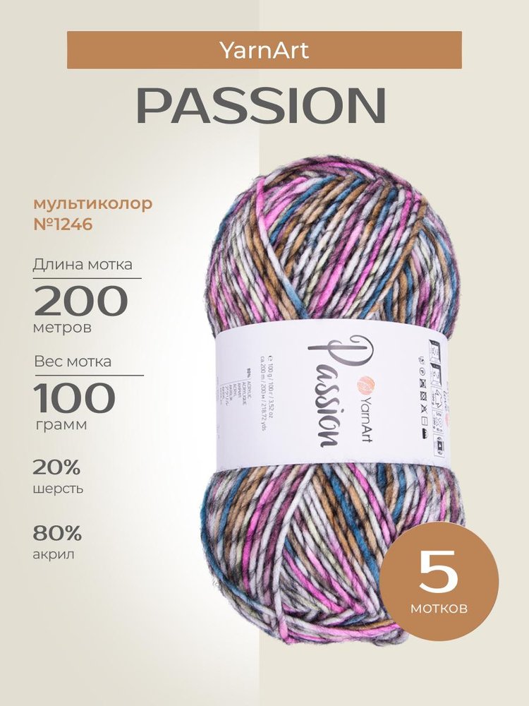 Пряжа YarnArt PASSION (ЯрнАрт Пассион), (1246), мультиколор, 5 шт. по 100 г