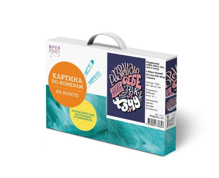 Картина по номерам «Разрешаю себе жить так, как я хочу» — картинка 3