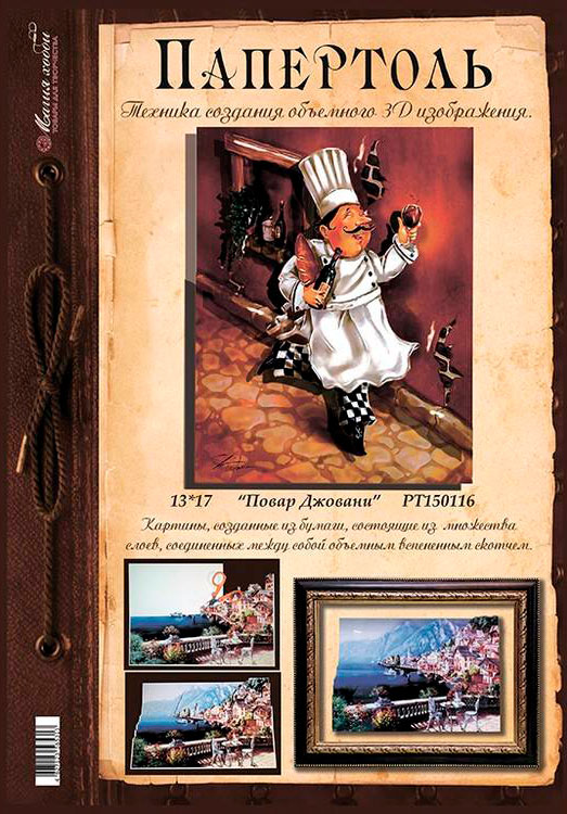 Папертоль «Повар Джованни» — картинка 3